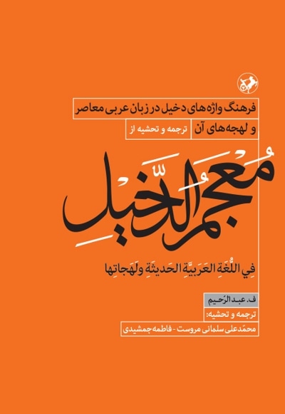 معجم الدخیل